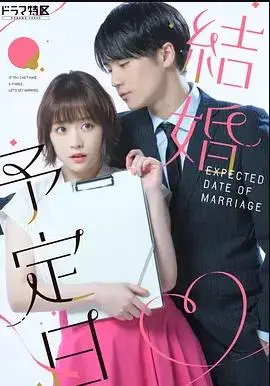 《結婚予定日》：甜蜜还是危机？揭秘日式爱情喜剧的爆笑与感动
