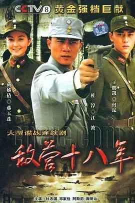《敌营十八年》：潜伏与信仰的史诗，一场惊心动魄的红色谍战之旅！
