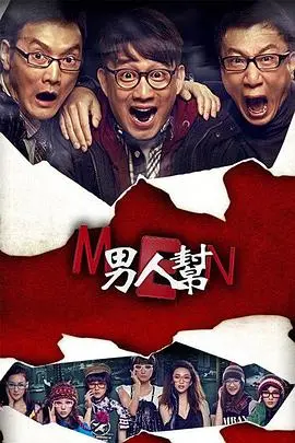 《男人帮》：都市爱情众生相，看三个“坏”男人如何玩转情感迷局？深度剖析与爆笑解读！