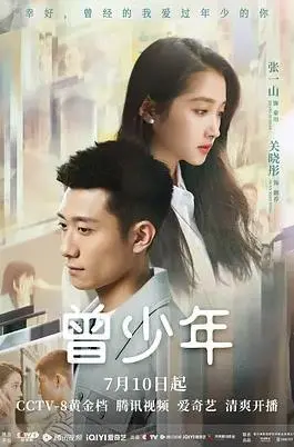 《曾少年》：青春回忆杀！在错过与相遇中寻找的爱情与人生答案