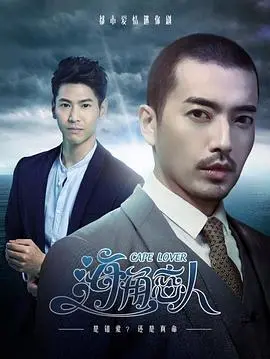 《海角恋人》：在热带风情下谱写禁忌之恋，一场注定无果的爱情悲歌