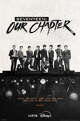 SEVENTEEN: Our Chapter - 深度剖析！K-POP偶像的成长蜕变与音乐梦想
