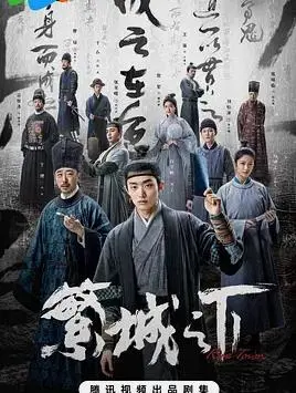 《繁城之下》：迷雾重重的古装悬疑，揭秘罪恶之城的黑暗真相！