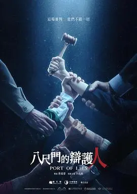 《八尺门的辩护人》：李铭顺主演，聚焦社会议题，小人物的挣扎与正义的追寻