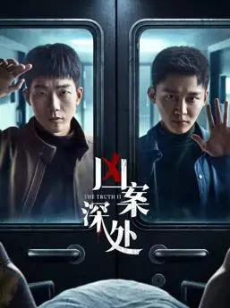 《凶案深处》：迷雾重重的罪恶深渊，你能否穿透黑暗，找到真相之光？