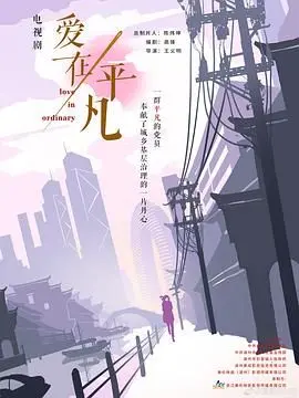 《爱在平凡》：烟火气里的爱情真谛，平凡夫妻的动人故事！