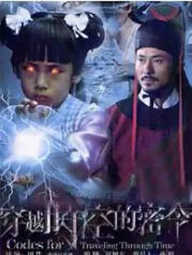 《穿越时空的密令》：一场惊险刺激的时空之旅，解开历史谜团！