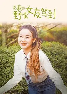 《总裁的野蛮女友驾到》：爆笑来袭！看霸道总裁如何被“电击少女”征服！