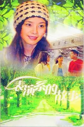 《表演系的故事》：揭秘光鲜背后的辛酸，一场关于梦想与现实的残酷舞台剧