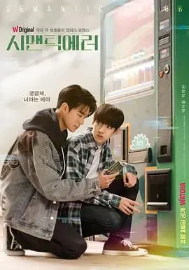 《语义错误》：理工直男与艺术鬼才的超甜碰撞！代码与颜值的浪漫邂逅，高颜值CP的爱情密码！