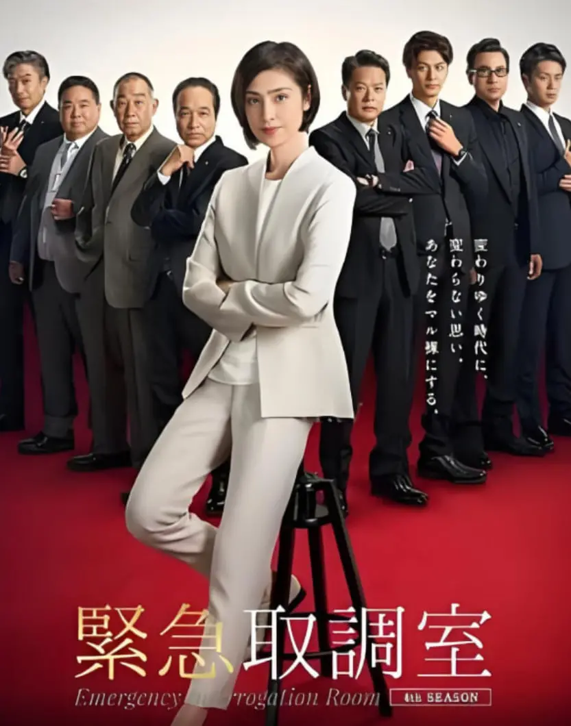 《紧急审讯室5》：天海祐希强势回归！密室对决，正义与真相的终极拷问！