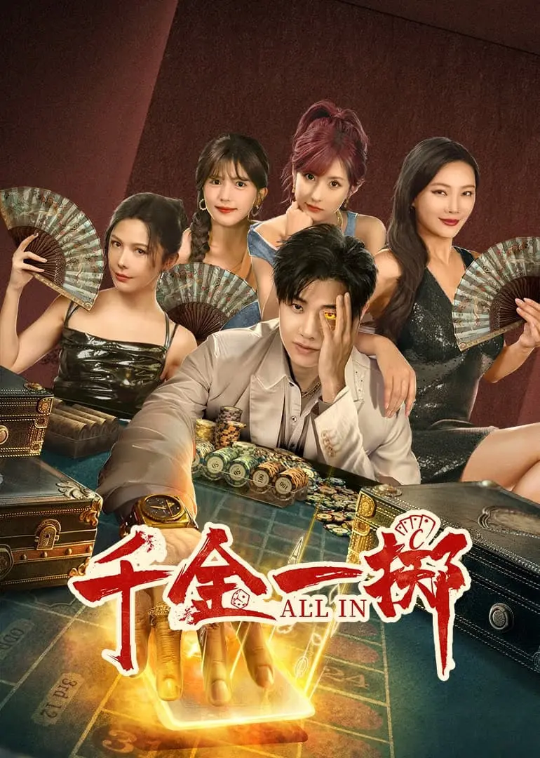 《千金一掷》：赌局人生，揭秘金钱游戏的残酷真相，谁是最后的赢家？