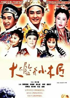 《大太监与小木匠》：宫廷禁恋下的真情流露，一段感人至深的另类爱情