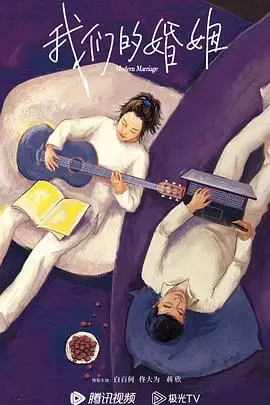 《我们的婚姻》：全职妈妈的觉醒之路，婚姻围城里的突围与成长，谁说爱情只能是童话？