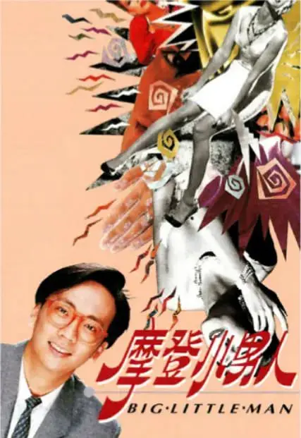 《摩登小男人》：都市丛林生存记，看小人物如何逆袭，爆笑又心酸！