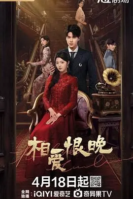 《相爱恨晚2025》：当爱情遭遇反腐风暴，未来世界的禁忌之恋何去何从？