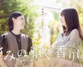 《你继承的香味》影评：被香味包裹的秘密，家庭伤痕与爱的救赎