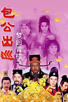 《包公出巡之梦回青楼》：铁面无私包青天，能否斩断前世情缘？真相背后，竟藏惊天秘密！