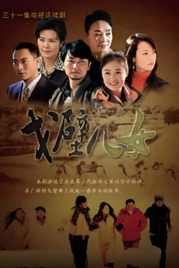 《戈壁儿女》：一部关于坚守与希望的西部史诗，致敬戈壁滩上的奉献者