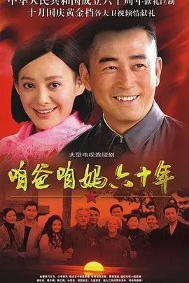 咱爸咱妈六十年：回顾父母一生的历史与情感旅程