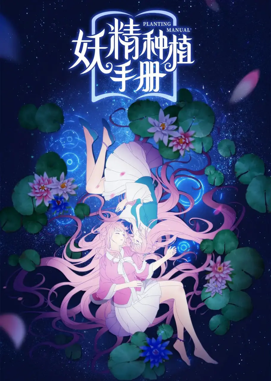 《妖精种植手册》：都市奇幻轻喜剧，看社恐少女如何逆袭成妖精植物学家！