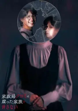 《家政妇久留美不会原谅腐烂的家庭》：揭秘崩坏家庭的真相，治愈还是毁灭？