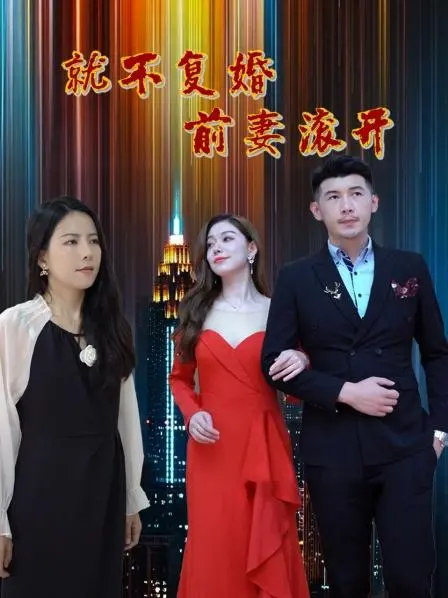 《就不复婚前妻滚开》：霸总追妻火葬场？深度解析离婚后的爱情拉锯战！