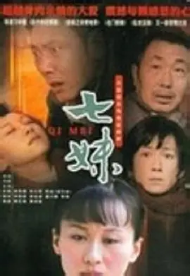 《七妹》：一部被尘封的女性史诗，苦难中绽放的生命之花 | 深度影评