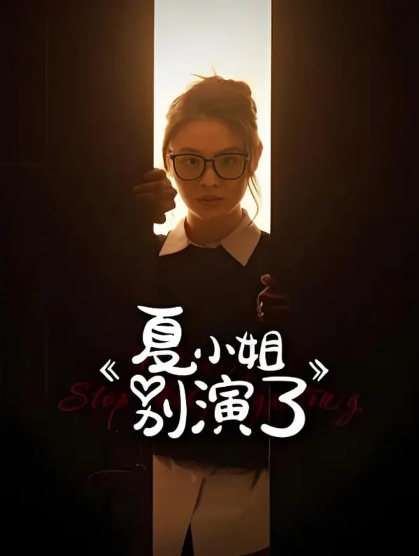 《夏小姐别演了》：揭秘都市爱情的AB面，当真情遭遇剧本杀，谁能全身而退？