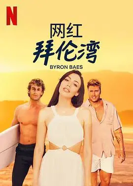 揭秘《网红拜伦湾》：阳光、沙滩与塑料姐妹情，网红滤镜下的真实人生？