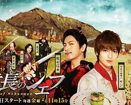 《信长的主厨》：穿越时空的料理对决，美食与权谋的交织！揭秘战国时代的舌尖秘史