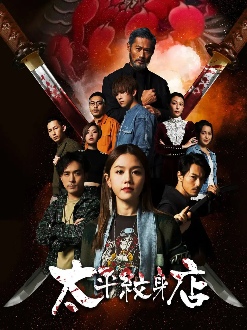 《太平纹身店》：港味奇幻与生死哲思，当纹身承载记忆与救赎