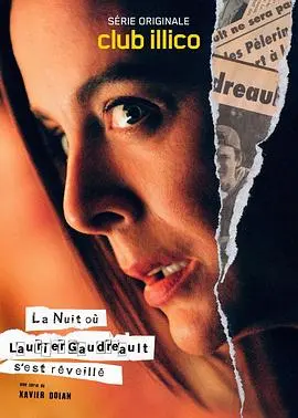 《劳里尔·高德罗苏醒之夜》第一季：一场关于家庭、秘密与记忆的震撼人心的探索之旅