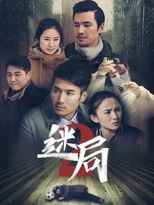 《迷局 第二季》深度解析：悬疑升级，人性迷宫再探险！谁才是真正的幕后黑手？