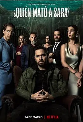 《谁杀了莎拉？第一季》深度解析：悬疑反转，欲望交织的人性迷局！