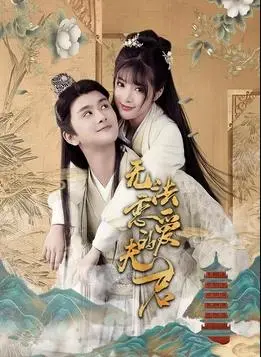 《无法恋爱的夫君》：高冷夫君的反差萌？恋爱绝缘体的甜蜜逆袭！