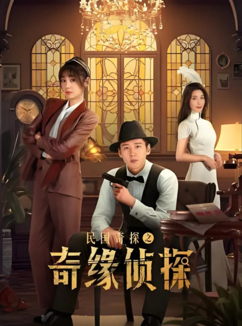 《民国奇探之奇缘侦探》：穿越民国风云，探案奇缘邂逅，一段情与法的浪漫交织