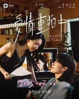 《爱情重拍中》：当爱情遇上电影，一次笨拙又真诚的二次创作，致我们终将逝去的初恋