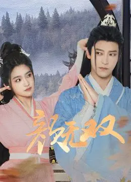 《颜无双》：当时间停摆世界，一场惊心动魄的权力斗争与命运救赎