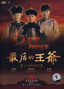 穿越历史风云，揭秘《最后的王爷》中的权力斗争与情感纠葛，让我们一起探索那个时代的光荣与悲剧