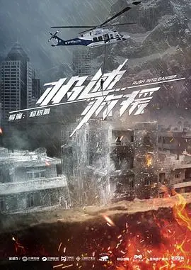 《极速救援》：当绝境生死遇上人性深渊，一次惊心动魄的跨国营救之旅