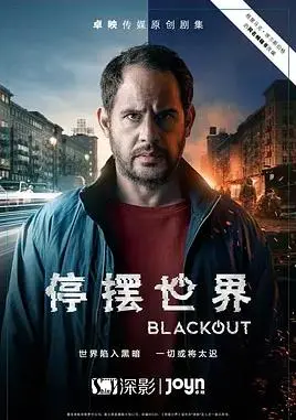 《停摆世界》第一季：当时间停止，人性的‘参工传奇’能否延续？深度解析反乌托邦下的生存法则