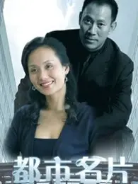 《都市名片》：魔都浮世绘，谁在用奋斗书写传奇？职场众生相，梦想与现实的残酷交织！