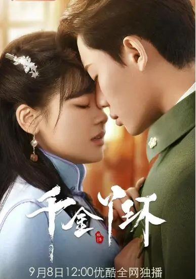 《千金丫环》：豪门恩怨下的命运赌局，爱情与生存的绝地反击