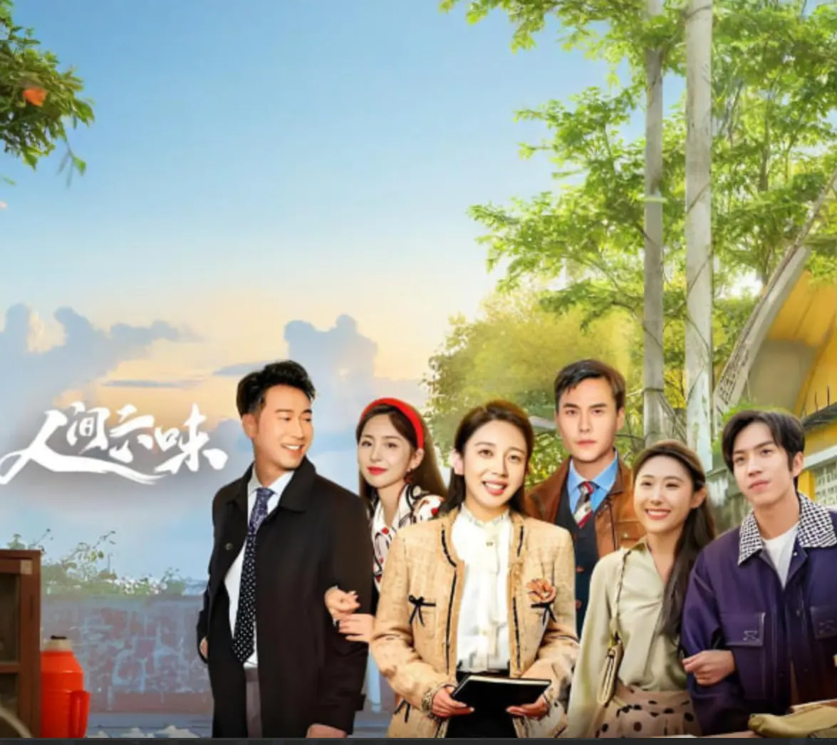 《人间六味》：一场关于爱恨情仇与家国大义的舌尖史诗，品味人生百态的暖心之作！