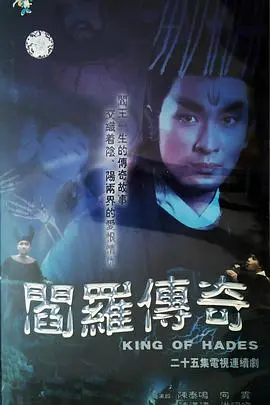 《阎罗传奇》：人鬼殊途的爱恨纠葛，生死轮回中的凄美传说