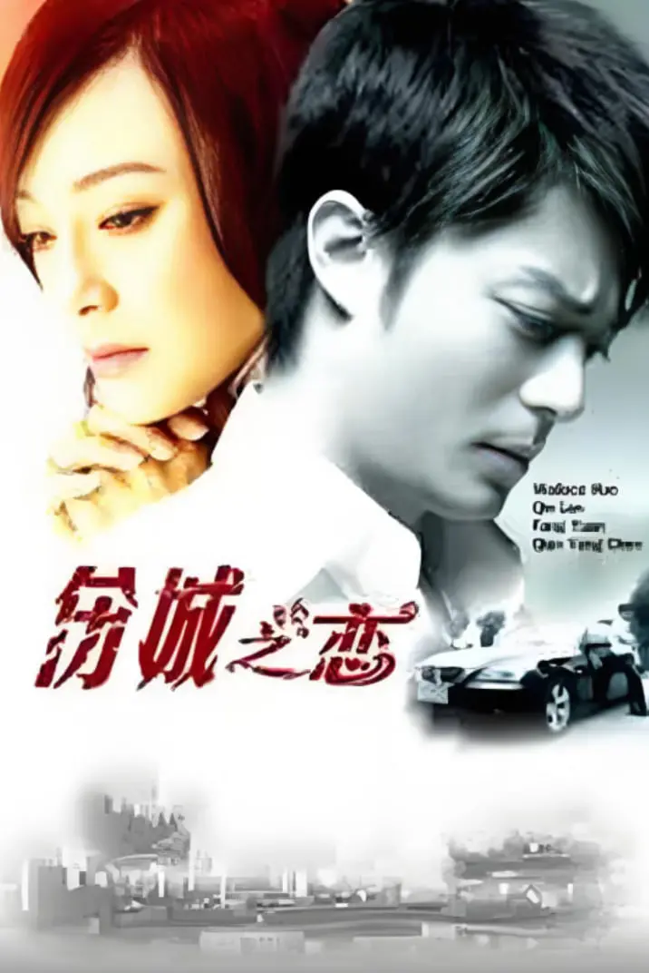 《伤城之恋》：都市情感的破碎与重圆，一场关于承诺与放手的救赎之旅