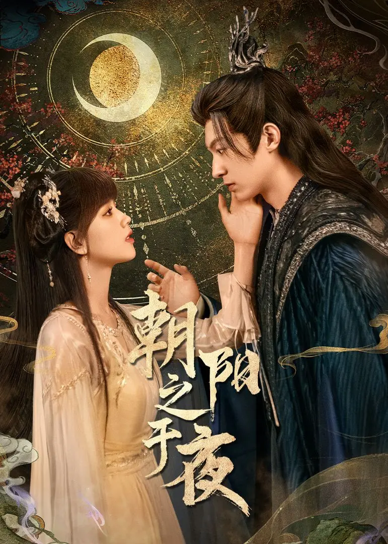 《朝阳之于夜》：当正义被阴影笼罩，人性在审讯室里接受终极拷问！一场关于真相与良知的暗战。