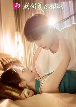 《我的夏日甜心》：夏日限定的甜蜜暴击，爱情与成长的双向奔赴！