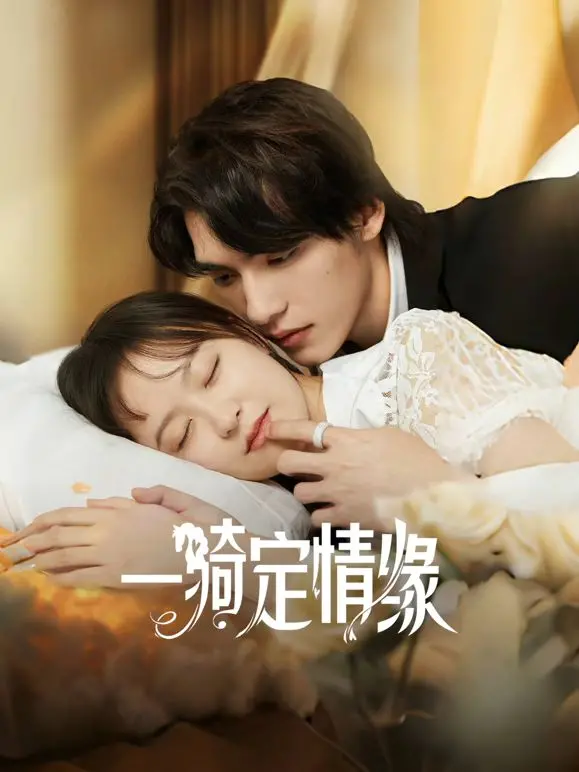 《一骑定情缘》：当古风骑行遇上心动邂逅，一场跨越时空的浪漫之旅，你敢来吗？